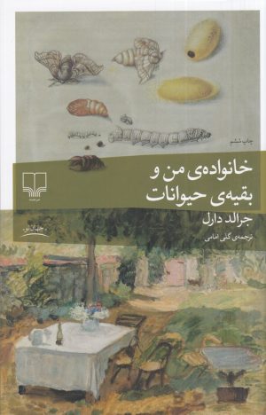کتاب خانواده من و بقیه حیوانات | انتشارات نشر چشمه
