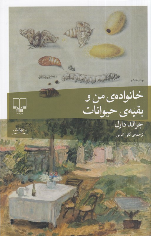 کتاب خانواده من و بقیه حیوانات | انتشارات نشر چشمه
