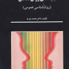 کتاب بنیادهای روان شناسی | انتشارات سخن