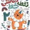 کتاب نقطه خط نقاشی 2 | انتشارات نشر پنجره