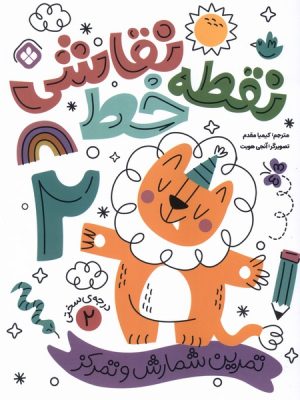 کتاب نقطه خط نقاشی 2 | انتشارات نشر پنجره