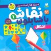 کتاب نقاشی با شابلون 1 | انتشارات ذکر