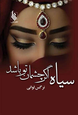 کتاب سیاه اگر چشمان تو باشد | انتشارات نشر علی