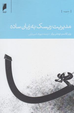 کتاب مدیریت ریسک به زبان ساده | انتشارات دنیای اقتصاد