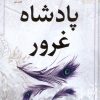 کتاب پادشاه غرور | انتشارات نشر مات