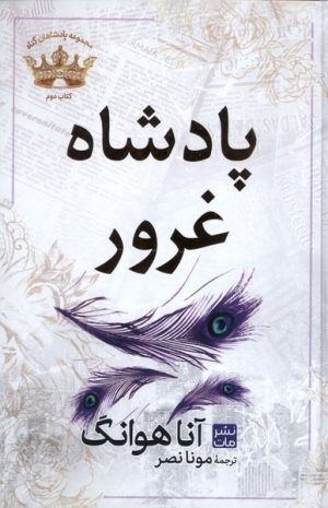 کتاب پادشاه‌‌ غرور | انتشارات نشر مات