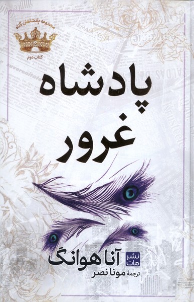 کتاب پادشاه غرور | انتشارات نشر مات