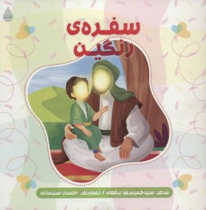 کتاب سفره ی رنگین | انتشارات شهید کاظمی