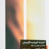 کتاب خیره به خورشید نگریستن | انتشارات خوب