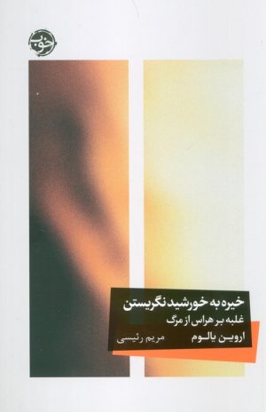 کتاب خیره به خورشید نگریستن | انتشارات خوب