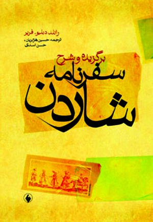 کتاب برگزیده و شرح سفرنامه شاردن | انتشارات فرزان روز