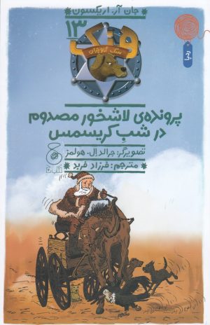 کتاب هنک، سگ گاوچران 13 | انتشارات نشر چشمه