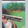 کتاب در جستجوی تیرانداز | انتشارات امیرکبیر