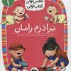 کتاب برادرم رامان | انتشارات افق