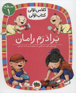 کتاب برادرم رامان | انتشارات افق