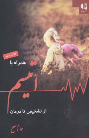 کتاب همراه با اتیسم از تشخیص تا درمان | انتشارات دانژه