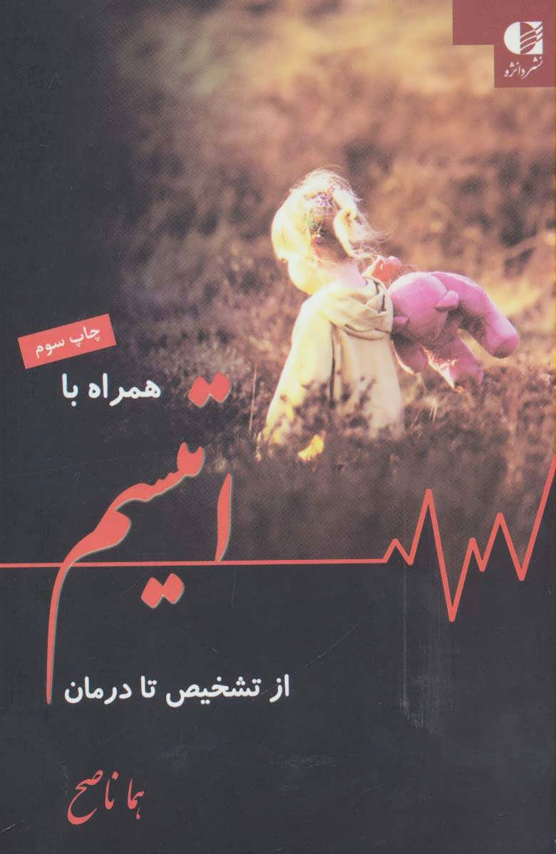 کتاب همراه با اتیسم از تشخیص تا درمان | انتشارات دانژه