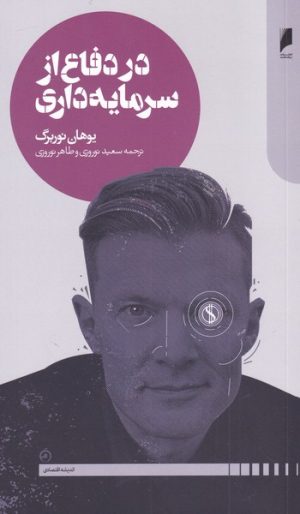 کتاب در دفاع از سرمایه داری | انتشارات دنیای اقتصاد