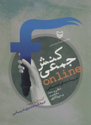 کتاب کنش جمعی ONLINE در رسانه های اجتماعی | انتشارات سوره مهر