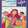 کتاب مینی قد بلندترین است | انتشارات محراب قلم