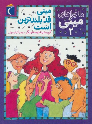 کتاب مینی قد بلندترین است | انتشارات محراب قلم