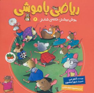 کتاب ریاضی با موشی 6 | انتشارات افق