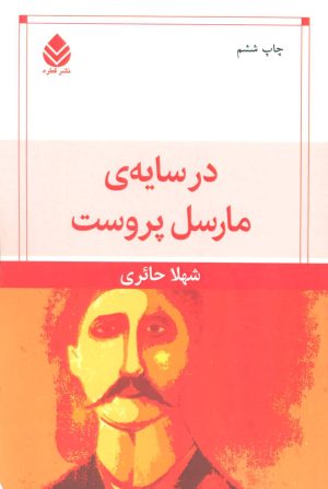 کتاب در سایه مارسل پروست | انتشارات قطره