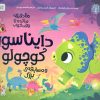 کتاب دایناسور کوچولو و مسابقه ی بزرگ | انتشارات مهرسا