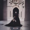 کتاب چون آب در آبگینه | انتشارات نشر علی