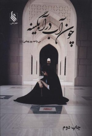 کتاب چون آب در آبگینه | انتشارات نشر علی