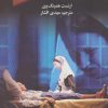 کتاب وداع با اسلحه | انتشارات مجید