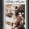 کتاب سفرنامه رضاشاه به خوزستان | انتشارات ابریشمی