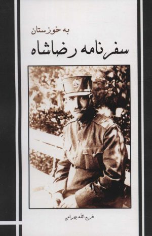 کتاب سفرنامه رضاشاه به خوزستان | انتشارات ابریشمی