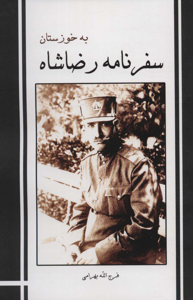 کتاب سفرنامه رضاشاه به خوزستان | انتشارات ابریشمی