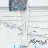 کتاب موهایت باد را نجات خواهد داد | انتشارات روزنه