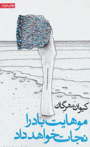 کتاب موهایت باد را نجات خواهد داد | انتشارات روزنه