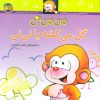 کتاب می می نی گل می کشه یا نی نی | انتشارات افق