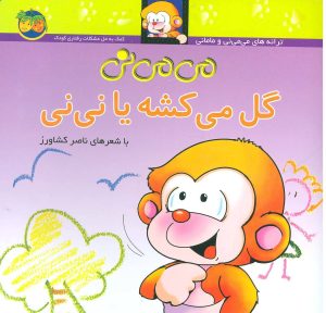 کتاب می می نی گل می کشه یا نی نی | انتشارات افق