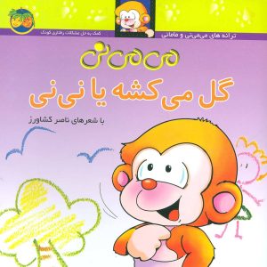 کتاب می می نی گل می کشه یا نی نی | انتشارات افق