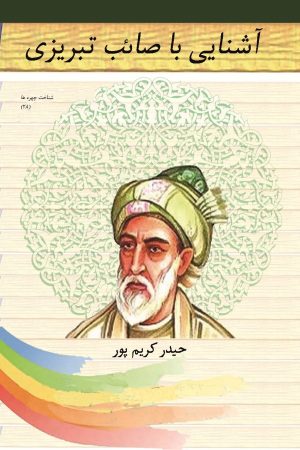 کتاب آشنایی با صائب تبریزی | انتشارات تیرگان