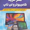 کتاب هنر خرید کامپیوتر و لپ تاپ | انتشارات کلید آموزش