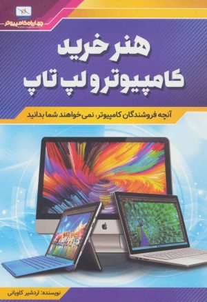 کتاب هنر خرید کامپیوتر و لپ تاپ | انتشارات کلید آموزش