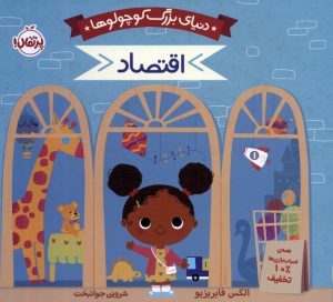 کتاب دنیای بزرگ کوچولوها : اقتصاد | انتشارات پرتقال