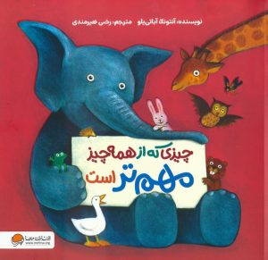 کتاب چیزی که از همه چیز مهم تر است | انتشارات مهرسا