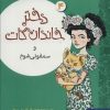کتاب دختر خاندان گات 4 | انتشارات هوپا