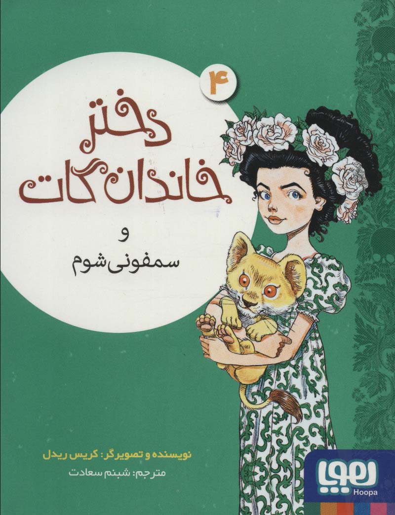 کتاب دختر خاندان گات 4 | انتشارات هوپا