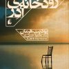 کتاب این سوی رودخانه ی ادر | انتشارات افق