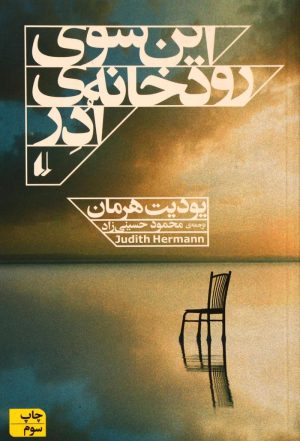 کتاب این سوی رودخانه ی ادر | انتشارات افق
