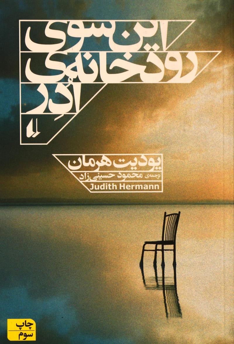 کتاب این سوی رودخانه ی ادر | انتشارات افق