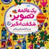 کتاب یک عالمه تصویر شگفت انگیز 1 | انتشارات فنی ایران نردبان